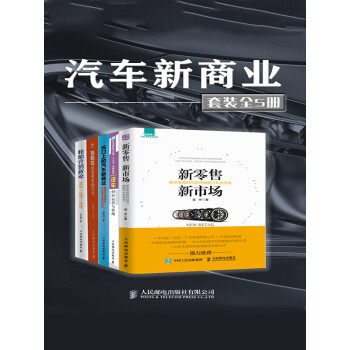 汽车新商业（套装共5册）pdf/doc/txt格式电子书下载