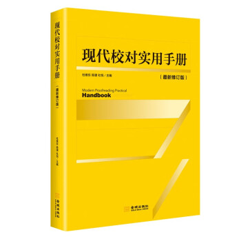 现代校对实用手册 新闻传播出版辑工作 新闻编辑校对岗位实用书 出版社报社工作者用书