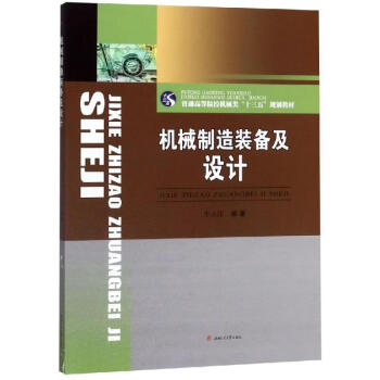 机械制造装备及设计/牛永江 pdf格式下载