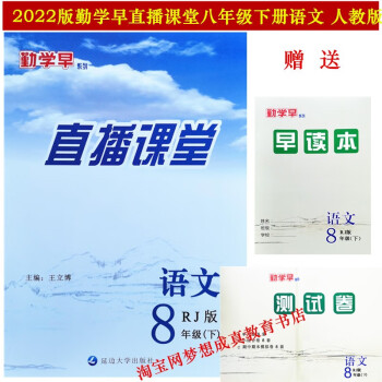 圖書>中小學教輔>初二/八年級>2023版勤學早直播課堂8八年級下冊語文