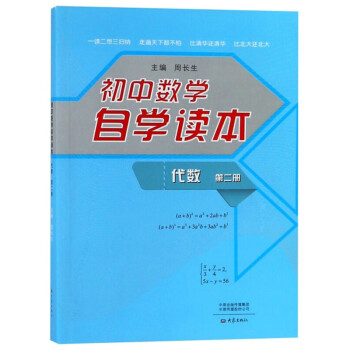 初中数学自学读本 代数第2册 北京四中周长生编初中几何自学读本中学生数学教材用书大象出版社 摘要书评试读 京东图书