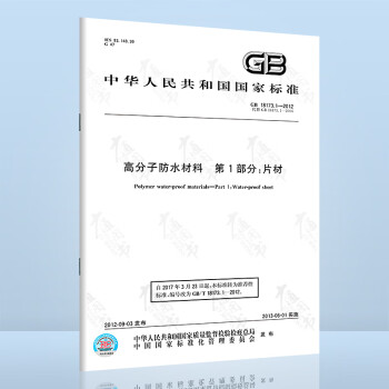 现货速发 GB 18173.1-2012高分子防水材料 第1部分：片材  中国标准出版社