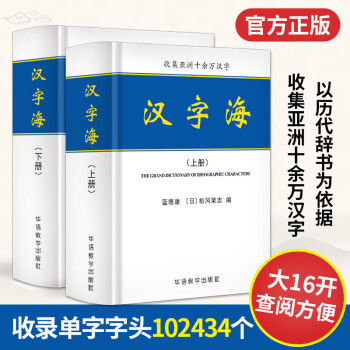 【领券减15 正版包邮】汉字海工具书全套2册