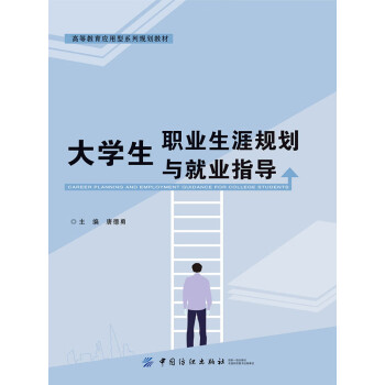 大学生职业生涯规划与就业指导pdf/doc/txt格式电子书下载