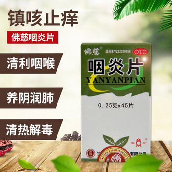 佛慈 咽炎片45片 慢性咽炎镇咳止痒刺激性咳嗽养阴润肺咽干咽痒药 1