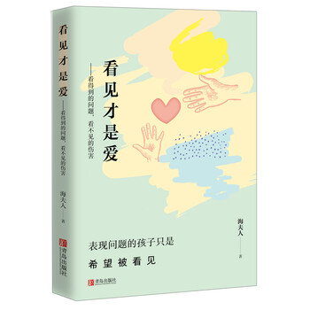 看见才是爱:看得到的问题,看不见的伤害(反思错误育儿模式,寻