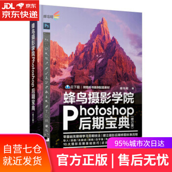 【正版图书】蜂鸟摄影学院Photoshop后期宝典 修订版(