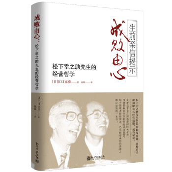 成败由心 松下幸之助先生的经营哲学 江口克彦 摘要书评试读 京东图书