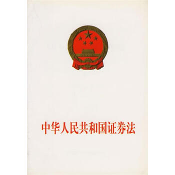 中华人民共和国证券法