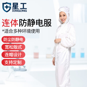 星工（XINGGONG）防静电服 连体带帽无尘洁净服防尘用喷漆防护工作服 白色XXL码