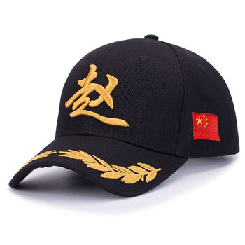 男夏天国潮款百家姓棒球帽定制logo刺绣印字男女韩版时尚休闲遮阳帽赵