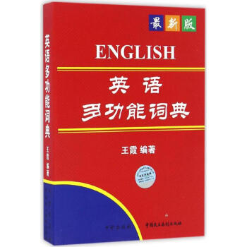 英语多功能词典 新版 王霞编著 摘要书评试读 京东图书