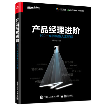 产品经理进阶：100个案例搞懂人工智能