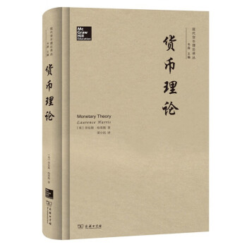 中法图 正版货币理论现代货币理论译丛 英 哈里斯商务印书馆宏观经济学理论利率凯恩斯主义货币主义 摘要书评试读 京东图书