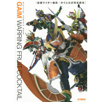 现货进口日文公式书假面骑士铠武仮面ライダー鎧武 ガイム公式完全読本 摘要书评试读 京东图书