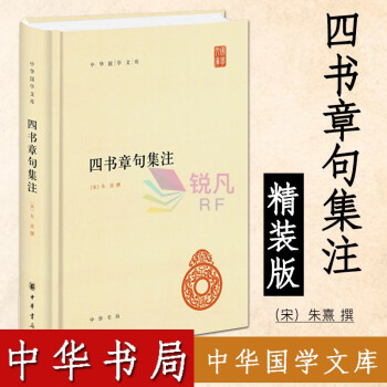 四书章句集注 全文译注诠解精装（中华书局）诠释大学中庸孟子论语四书集注国学经典