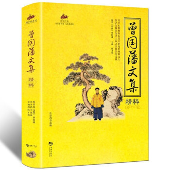 曾国藩经典系列 曾国藩家书 曾国藩全集 冰鉴 挺经 曾国藩全书 家训人生哲学 处世绝学传记 曾国藩文集精粹 pdf格式下载