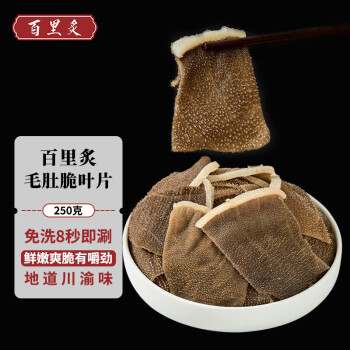 百里炙 火锅毛肚脆叶片250g 牛百叶牛肚毛肚叶 四川火锅食材串串麻辣烫