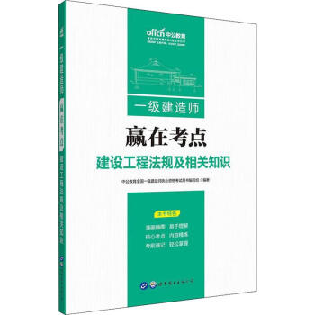 中公教育 一级建造师 赢在考点 建设工程法规及相关知识