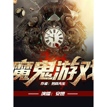 魔鬼游戏无限恐怖主播安燃悬疑