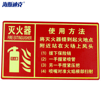 海斯迪克 HK-48 PVC标志牌 消火栓灭火器夜光消防箱警示贴 灭火器使用方法14.7×24.8cm