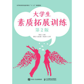 大学生素质拓展训练（第2版）pdf/doc/txt格式电子书下载