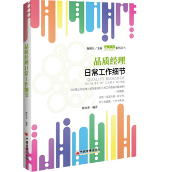 【】品质经理日常工作细节 日常工作图表分解清单企业管理书籍中层领导实务书