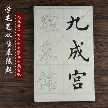欧阳询 九成宫醴泉铭放大版描红宣纸毛笔书法大楷字帖楷书欧楷 初学者