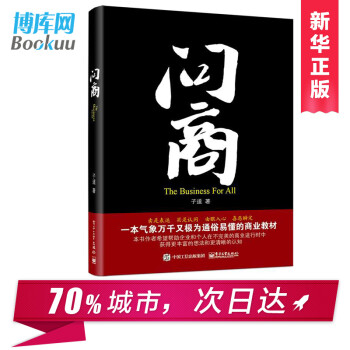 现货问商电商不难作者子道的新书电子商务书籍电商企业运营管理教材商战电商时代子道说电商内 摘要书评试读 京东图书