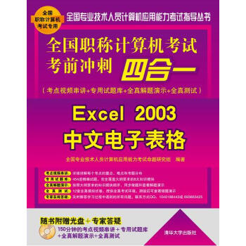Excel 2003中文电子表格-全国职称计算机考试考前冲刺四合一-全国职称计算机考试专用