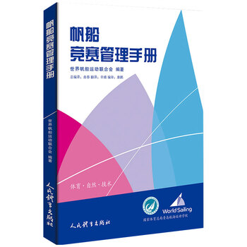 正版 帆船竞赛管理手册 大中专教材教辅 竞赛 附件中列出了所