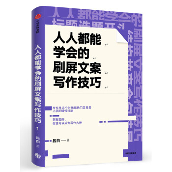 人人都能学会的刷屏文案写作技巧