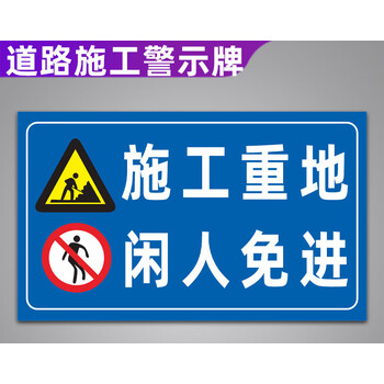施工重地闲人免进(pvc板) 30x40cm