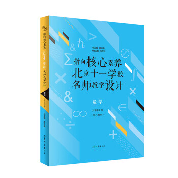 指向核心素养：北京十一学校名师教学设计--数学九年级上册