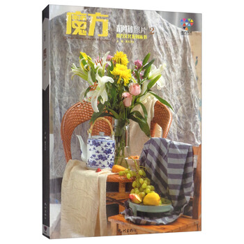 魔方:静物照片2/魔方文化系列丛书