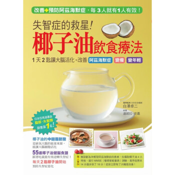 现货台版 失智症的救星 椰子油饮食疗法1天2匙让大脑活化 健康类 书