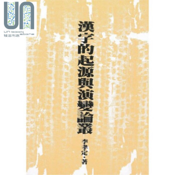 汉字的起源与演变论丛二版港台原版李孝定联经出版语言文字学 摘要书评试读 京东图书