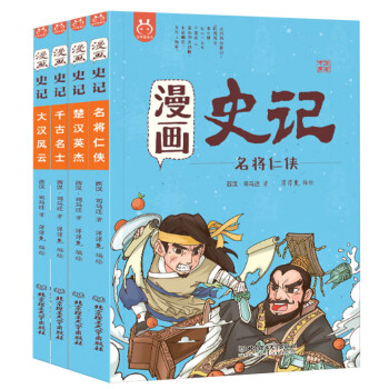 漫画史记 列传 函套书套装共4册 西汉 司马迁 摘要书评试读 京东图书