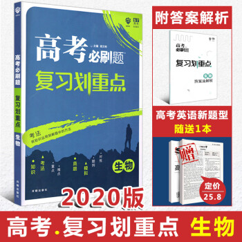 2020新版高考必刷题复习划重点高考生物合订本全国卷高考生物必修选修备考知识点必刷题试题