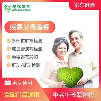 慈铭体检卡感恩父母中老年体检套餐男女通用北京上海广州天津南京杭州武汉合肥长春青岛大连金华感恩父母男士全国通用 图片价格品牌报价 京东
