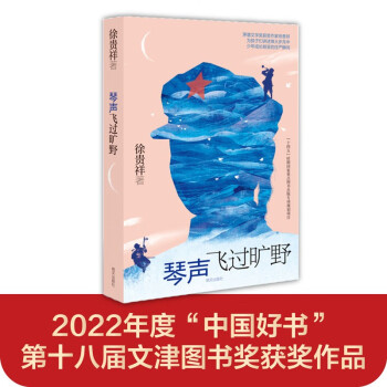 琴声飞过旷野（荣获2022年度“中国好书”、第十八届文津图书奖，《历史的天空》作者、茅盾文学奖获奖作家徐贵祥首部儿童文学作品）（7-14岁）