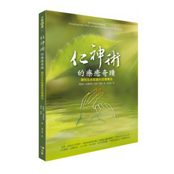 台版仁神术的疗愈奇迹 调和生命能量的至简疗法 陈奕迅 摘要书评试读 京东图书