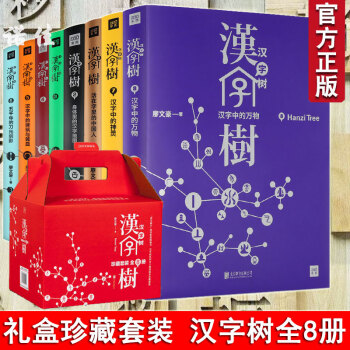 正版 汉字树 1 8册 语言文字文化传承中国汉字听写大全汉字王国古代汉语字典字源画说汉字说文 摘要书评试读 京东图书