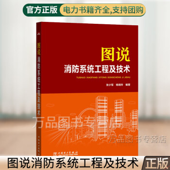 正版 图说消防系统工程及技术 中国电力出版社 张少军,杨晓玲  建筑 城乡规划/市政工程 防灾/消防 9787512398818