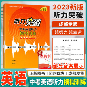 2023新版中考英语听力突破模拟训练成都专版历届中考真题初三9年级