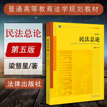 现货正版 民法总论 第5版第五版 梁慧星 民法学民法总论本科考研法学教材 民法学高校法学规划教材