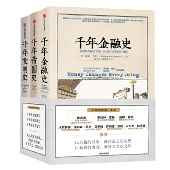 文明的图谱系列：千年金融史+千年帝国史+千年文明史（套装共3册）