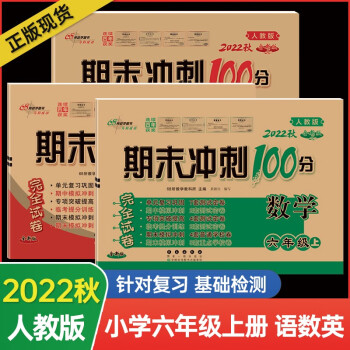 2022秋新版 期末冲刺100分六年级上册语文数学英语人教版同步单元期中期末复习练习册试卷 【六年级上册】语文+数学+英语