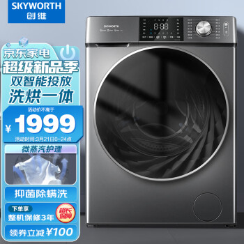 创维（SKYWORTH ）10公斤滚筒洗衣机全自动 洗烘一体 智能投放  除螨洗以旧换新XQG100-B56RBH