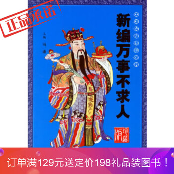 正版 新编万事不求人 珍藏版 冯逢中国盲文出版社 摘要书评试读 京东图书